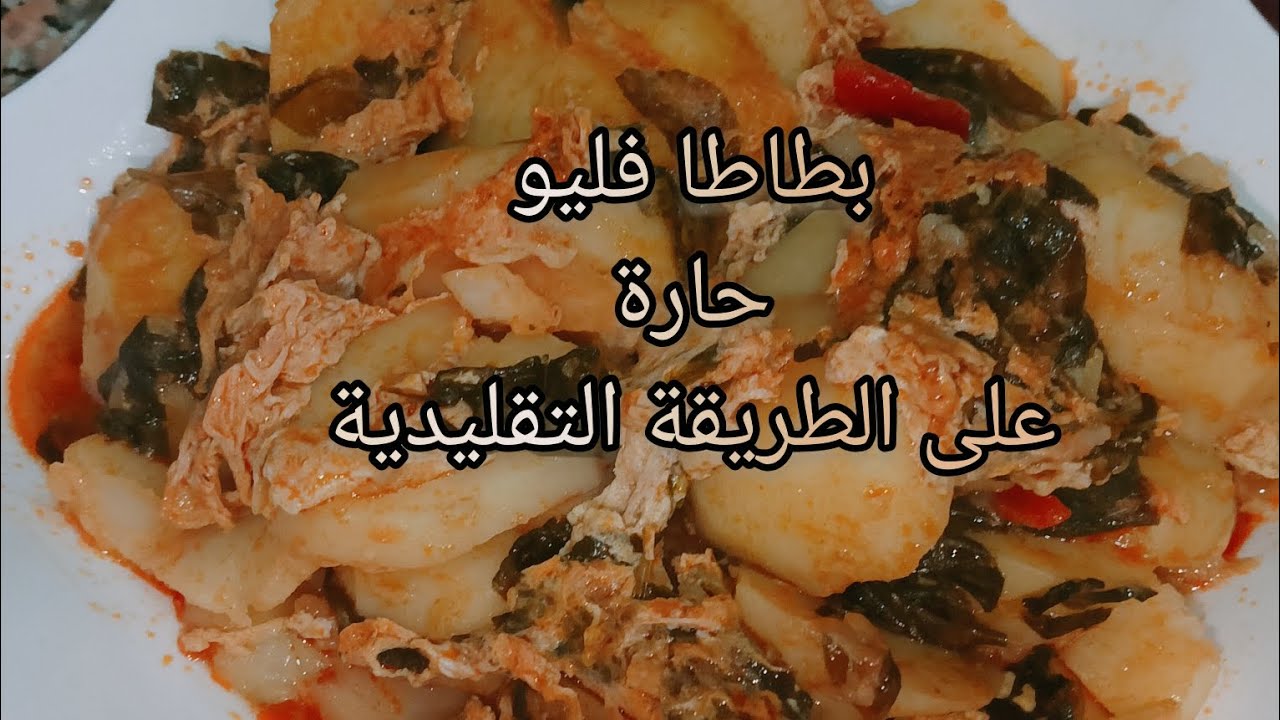 بطاطا فليو وصفة تقليدية جزائرية بزاف بنينة وحريورة 🇩🇿🥰#اكسبلور #وصفة تقليدية #حارة