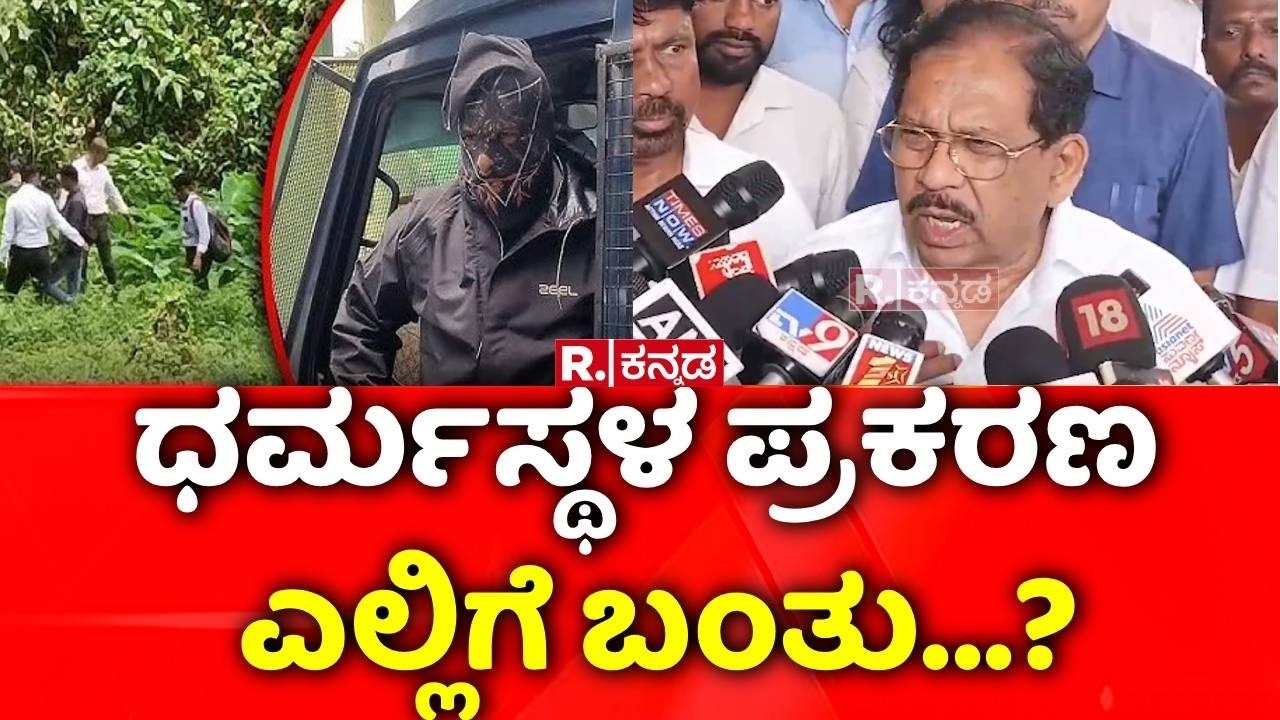 G Parameshwara On Dharmasthala Case : ಧರ್ಮಸ್ಥಳ ಕೇಸ್ ಎಲ್ಲಿಗೆ ಬಂತು, ಪರಮೇಶ್ವರ್ ಏನಂದ್ರು? | SIT