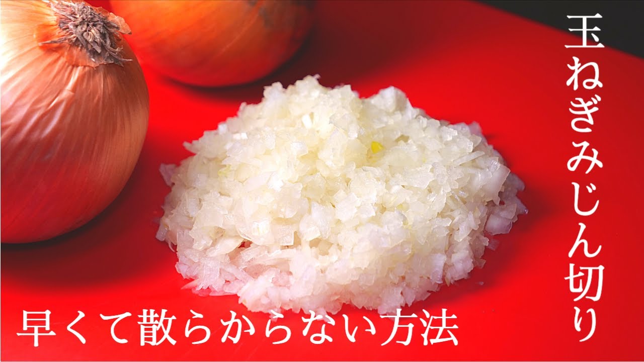 ★★★最速１分【玉ねぎみじん切り】少し練習すれば誰でもできる！早くて散らからない玉ねぎの切り方料理基本のき