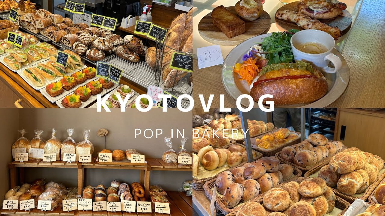 【京都vlog】京都おすすめパン屋さん7選🥐 | ベーカリー/ カフェ