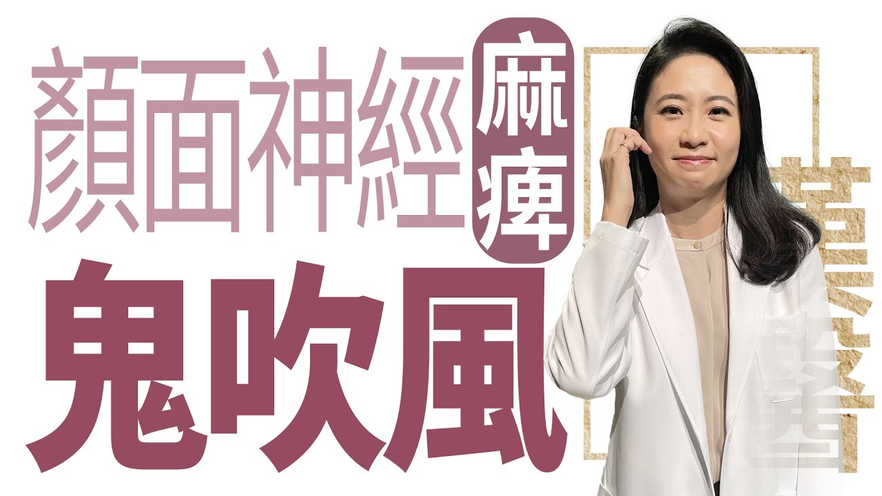 【大愛學漢醫】 顏面神經麻痺- 鬼吹風 - 20221227