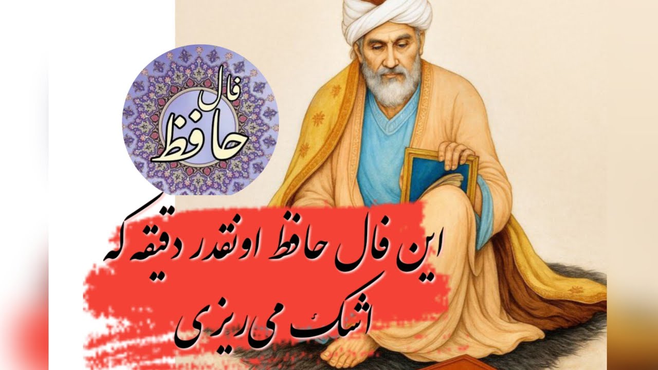 این فال حافظ اونقدر دقیقه که اشک می‌ریزی📖💯#حافظ_راز#فال_حافظ#فال_دقیق#ادبیات_فارسی#بازگشت_معشوق#فال