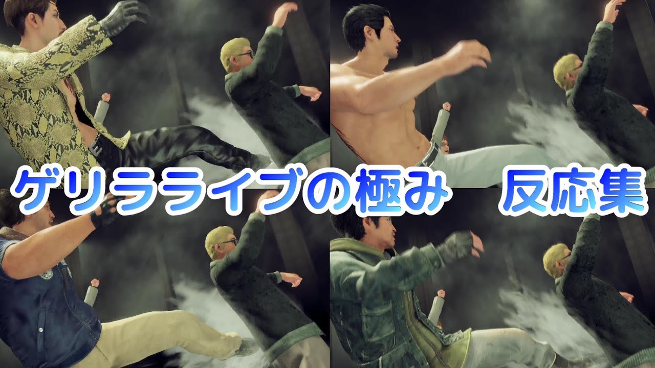 【龍が如く7】ボスキャラにゲリラライブの極みを使った時の反応集