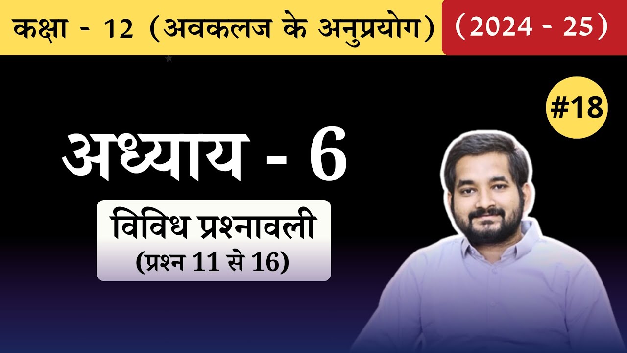 #18 Class 12th math Chapter 6 Miscellaneous Exercise Questions 11 to 16 in Hindi (2024-25)