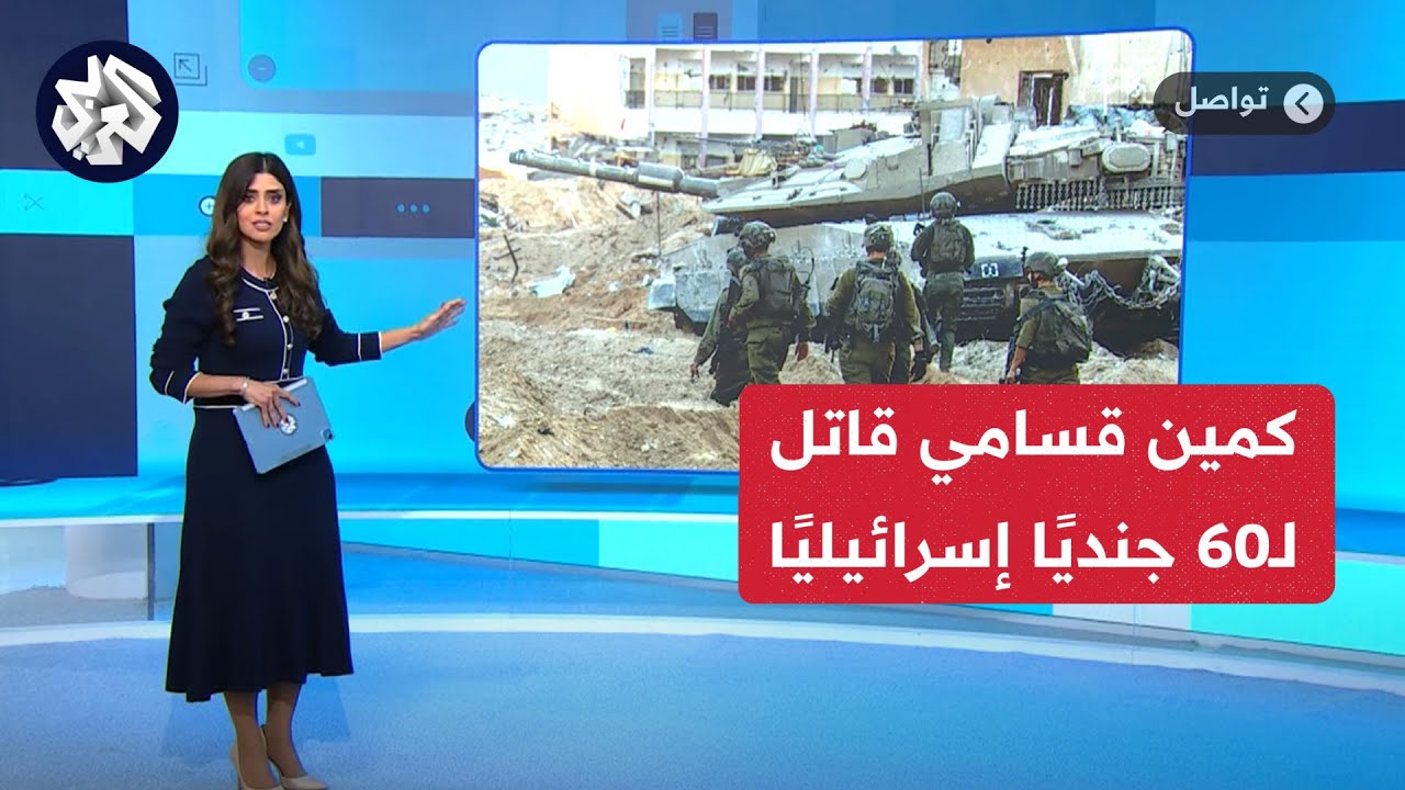 شاهد.. القسام توقع 60 جنديا إسرائيليا في كمين محكم والمقـ ـاومة تواصل استهداف آليات الاحتلال │ تواصل
