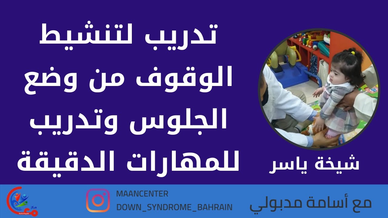تدريب لتنشيط الوقوف من وضع الجلوس وتدريب للمهارات الدقيقة لطفلة متلازمة داون | مع اسامة مدبولي