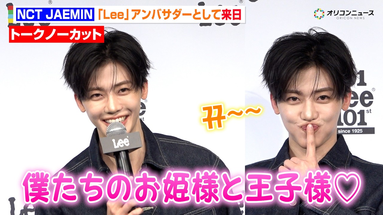 NCT ジェミン、来日！圧巻の“全編日本語”トークでソロイベント登場＆愛嬌たっぷりの姿にメロメロ　『Lee 101 101周年 –Past & Future- RECEPTION PARTY』