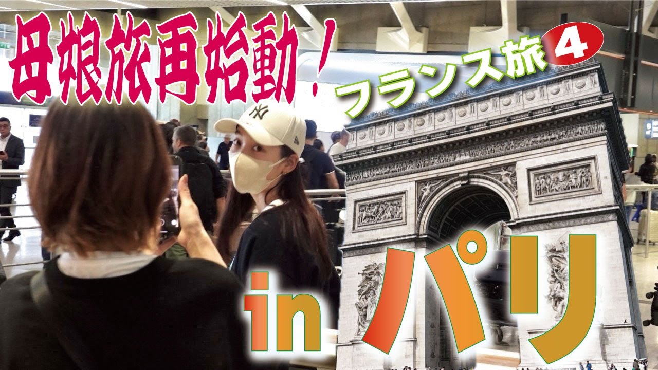 [ フランス🇫🇷 パリのおすすめグルメ&ショッピング ] 母娘旅｜Pari