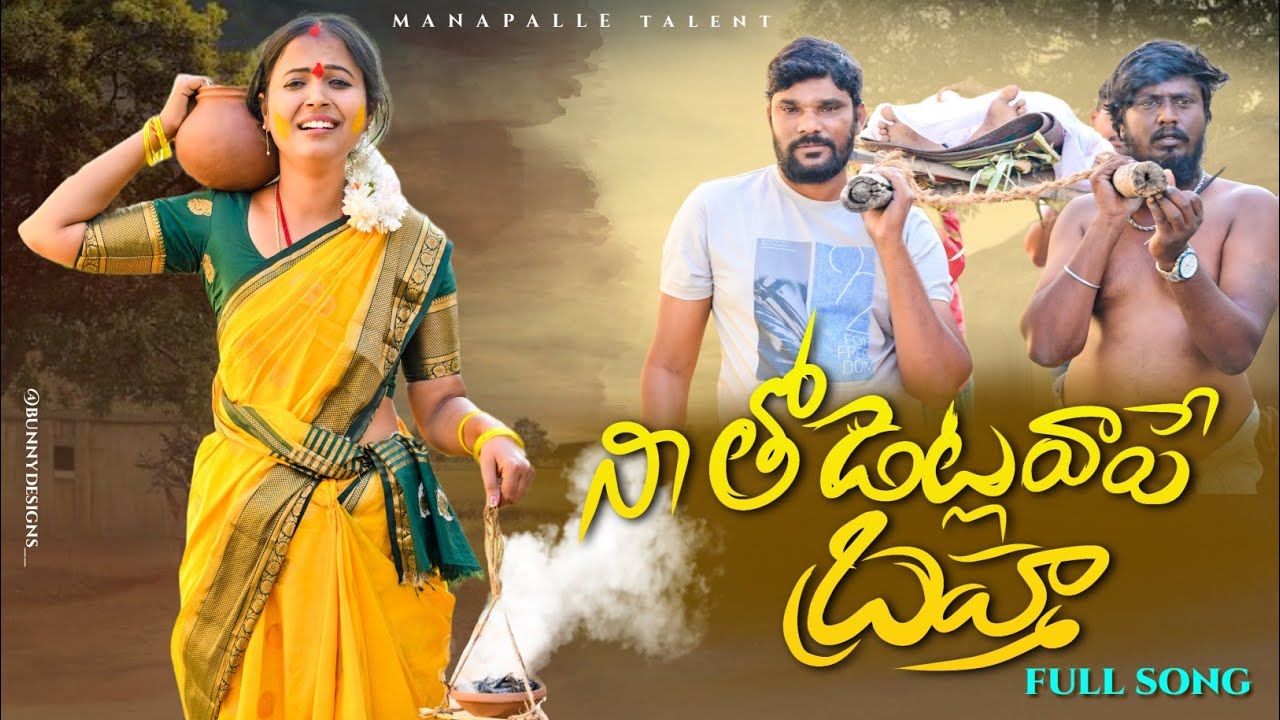 నీ తోడెట్లవాపె బ్రహ్మ || తెలంగాణ మట్టిపదాలతొ రాసిన పాట || full emotional song || manapalle talent