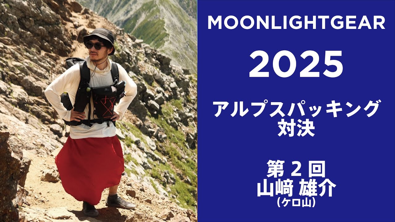 アルプスパッキング対決2025 Vol,2【山﨑 雄介】編