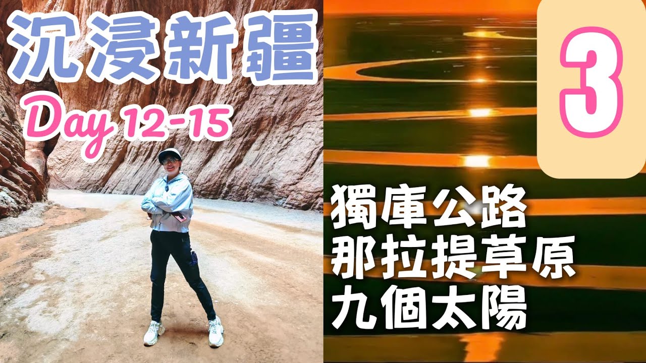 【📍沉浸新疆- 第3集】 21天南北疆非凡之旅✨｜與 Professor Li同遊南疆Day12-15｜此生必走的公路🛣️獨庫公路｜空中草原🌿那拉提｜巴音布魯克☀️九個太陽的奇跡｜孟克特古道秘境🏞️