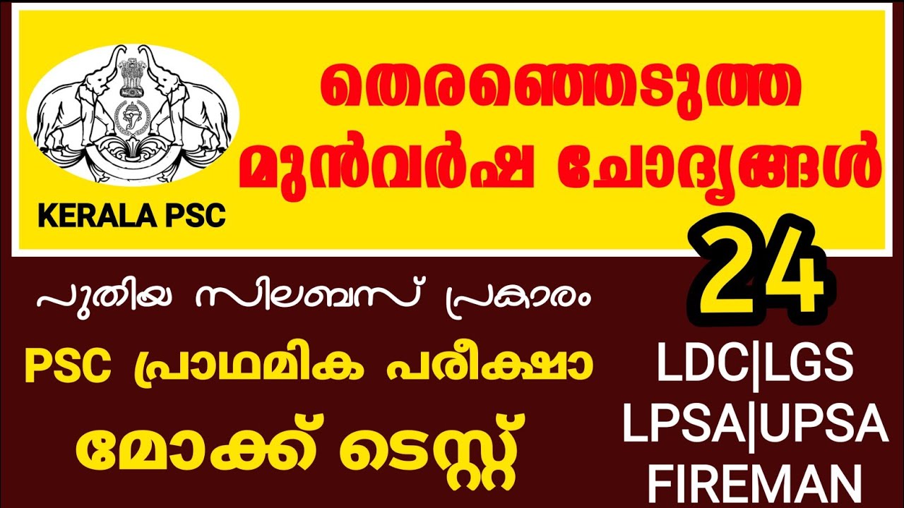 Mock Test|LGS Main|LDC Main|Kerala PSC|Office Attendant #keralapsc #psckerala #ldc2021 #lgs2021