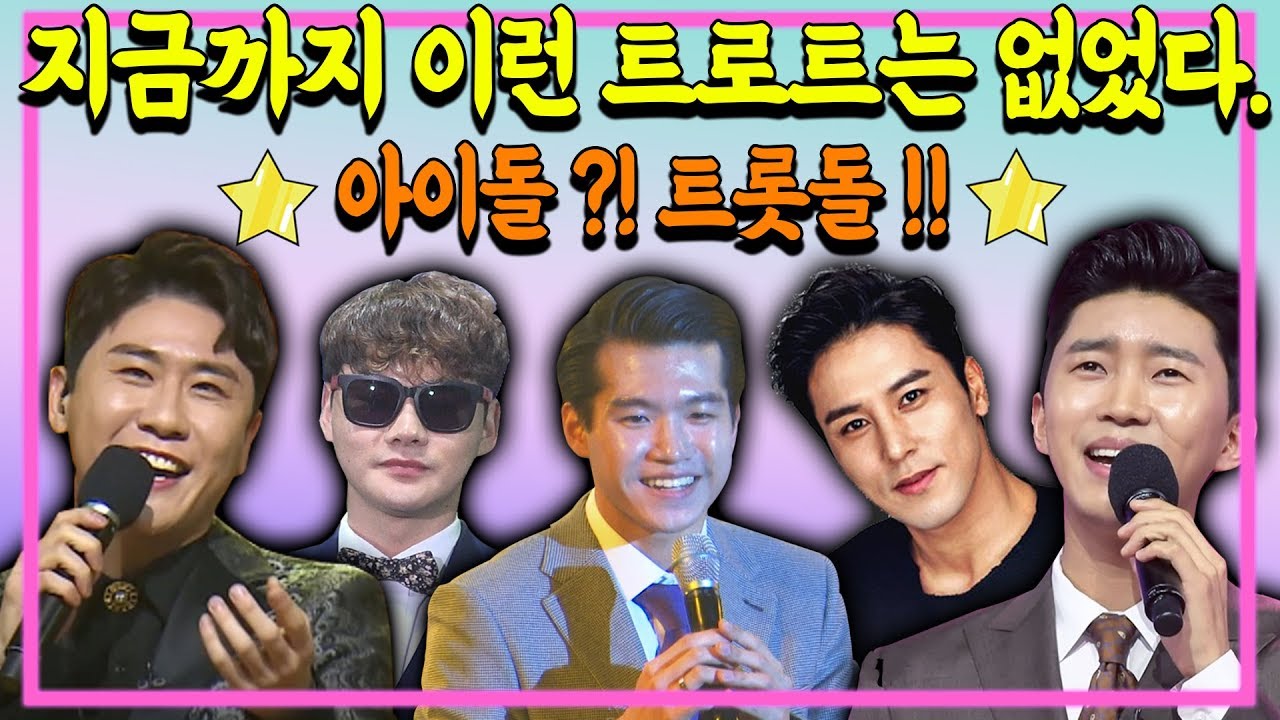 지금까지 이런 트로트는 없었다. 아이돌인가 트롯돌인가! #영탁 #임영웅 #조명섭 #박서진 #장민호