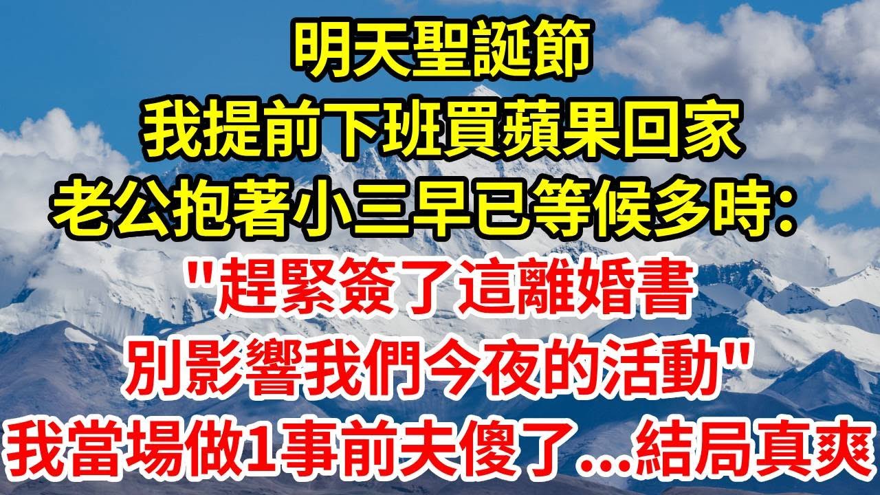 明天聖誕節，我提前下班買蘋果回家，老公抱著小三早已等候多時：