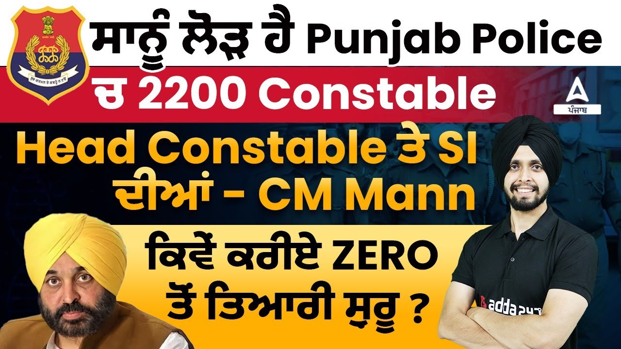 Punjab Police Bharti 2024 | ਸਾਨੂੰ ਲੋੜ ਹੈ Punjab Police ਚ 2200 Constable, Head Constable ਤੇ SI ਦੀਆਂ