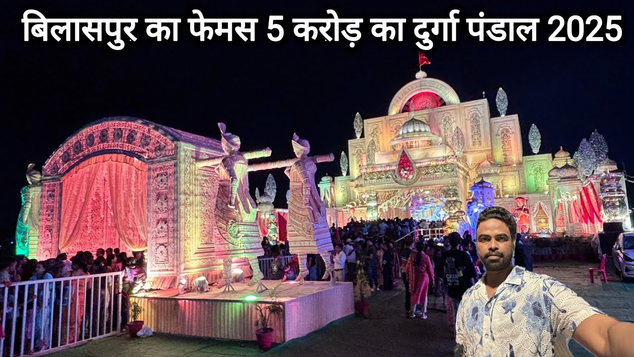 बिलासपुर का फेमस 5 करोड़ का दुर्गा पंडाल 2025 | Bilaspur Ka Famous 5 Karod Ka Durga Pandal 2025