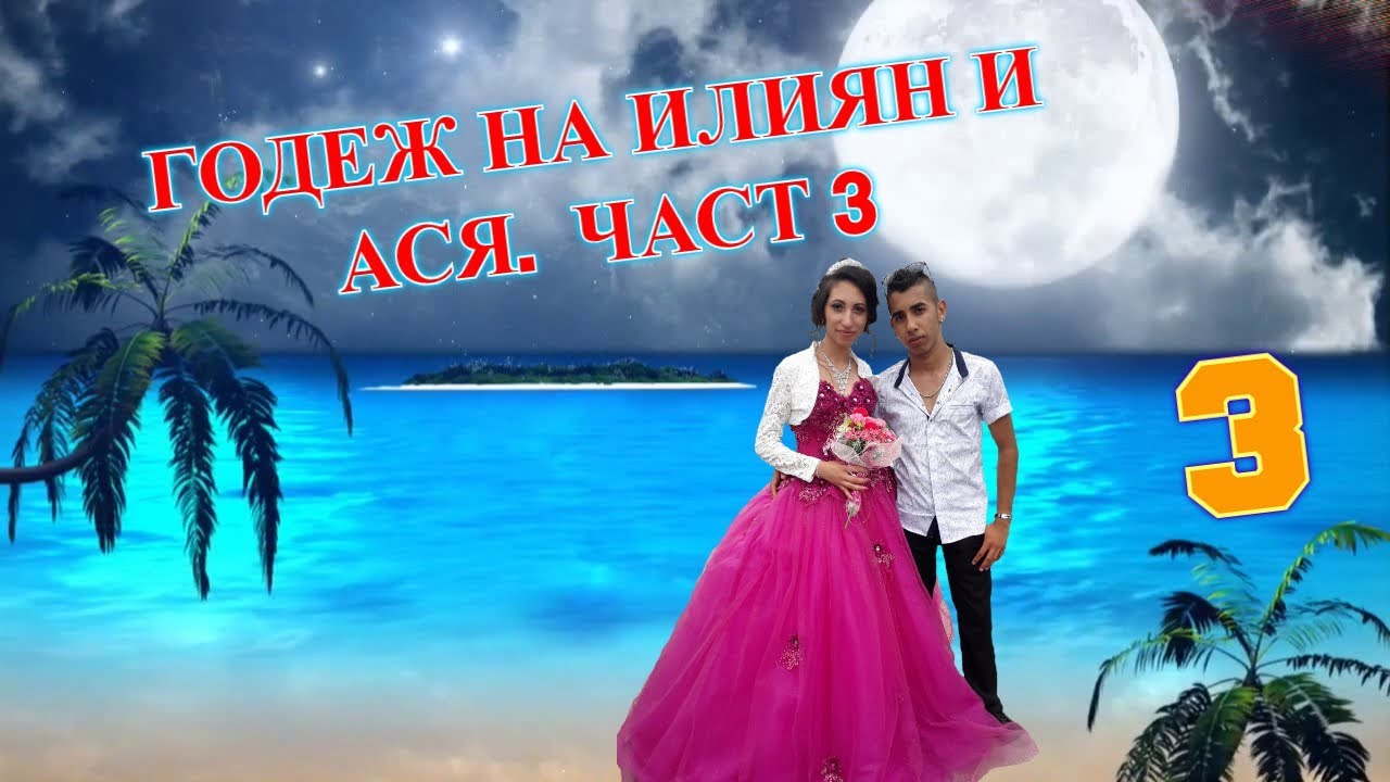 Godej na DJ Iliqn Svalqcha i Asq - 3 chast (Barkach 16.06.2018) Годеж на Илиян и Ася - Бъркач 3 част