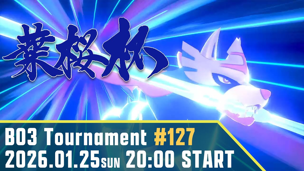 【ポケモン剣盾】葉桜杯-NEXT- #127【シリーズ12】