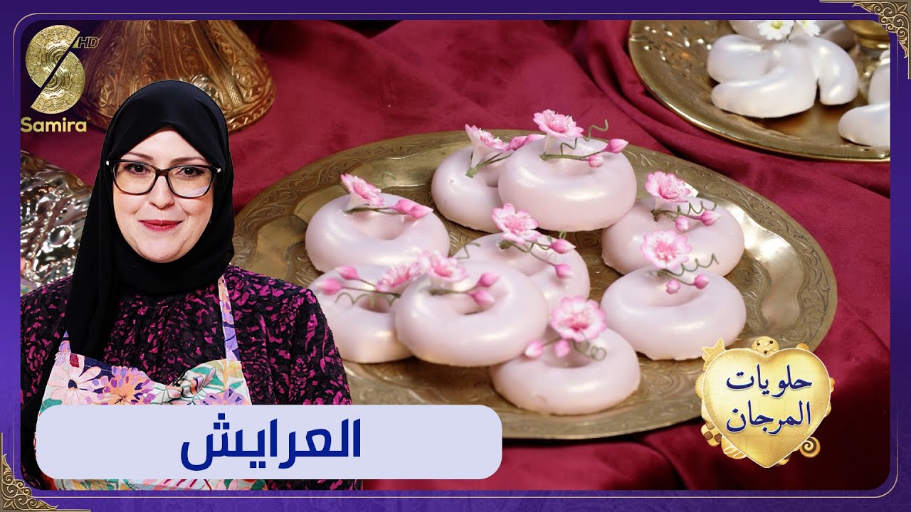 حلويات المرجان- وصفات العيد - العرايش مع Samia l'Algéroise