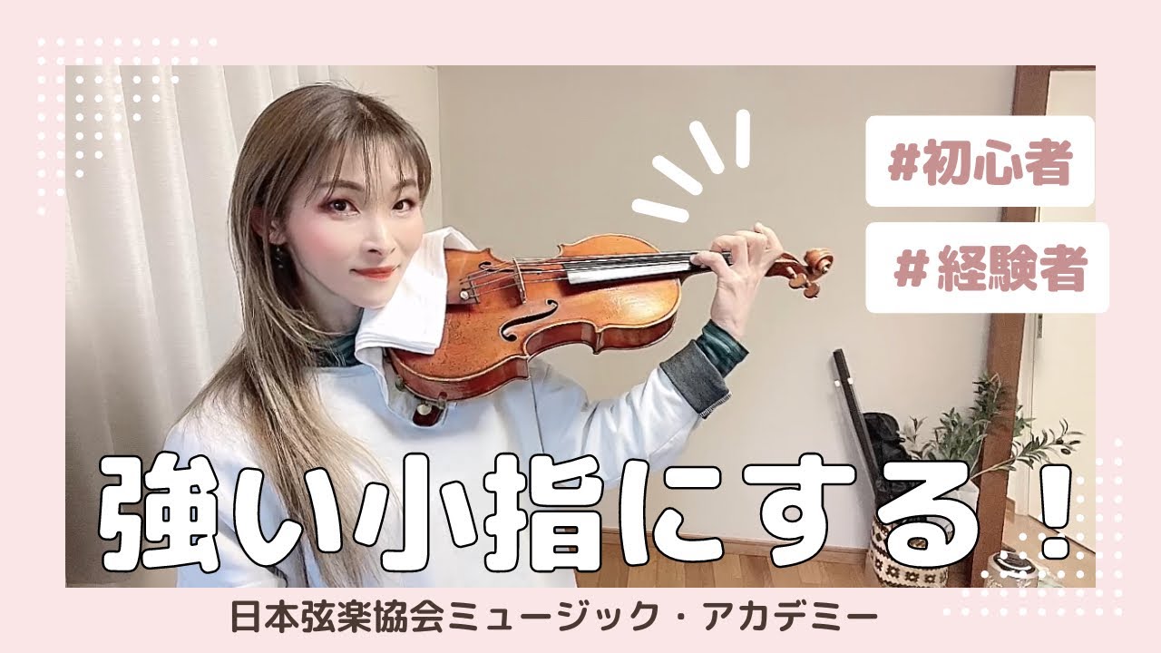 ヴァイオリンレッスン動画『強い小指にする練習』【日本弦楽協会】
