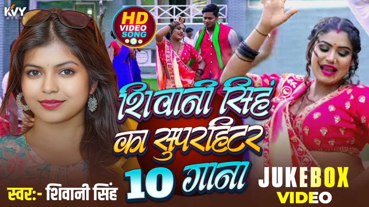 Shivani Singh Top 10 Hit Song 2025 Jukebox | शिवानी सिंह के हिट भोजपुरी गाने Lagela Bihariya Ae Piya