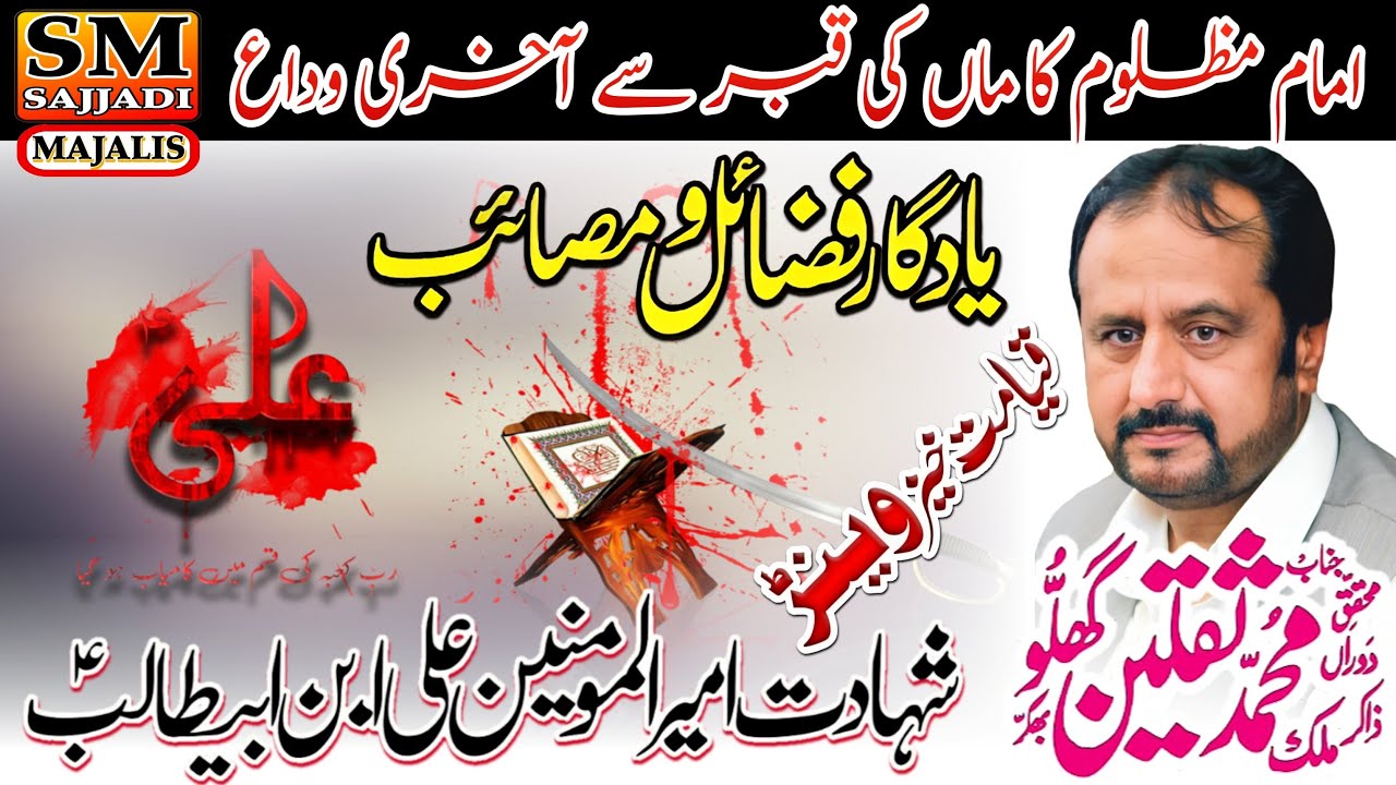 Zakir Muhammad Saqlain Ghallu | Shahadat Mola Ali | 21 Ramzan | 2007 | SM Sajjadi Majalis