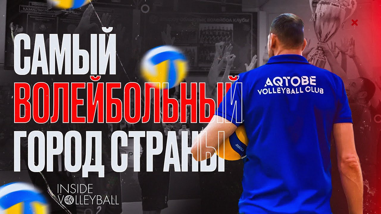 ВОЛЕЙБОЛЬНЫЙ КЛУБ АҚТӨБЕ | НАЦИОНАЛЬНАЯ ЛИГА | СЕРГЕЙ ТРИКОЗ | ӘЛІМБЕК МУКАНОВ | 2025