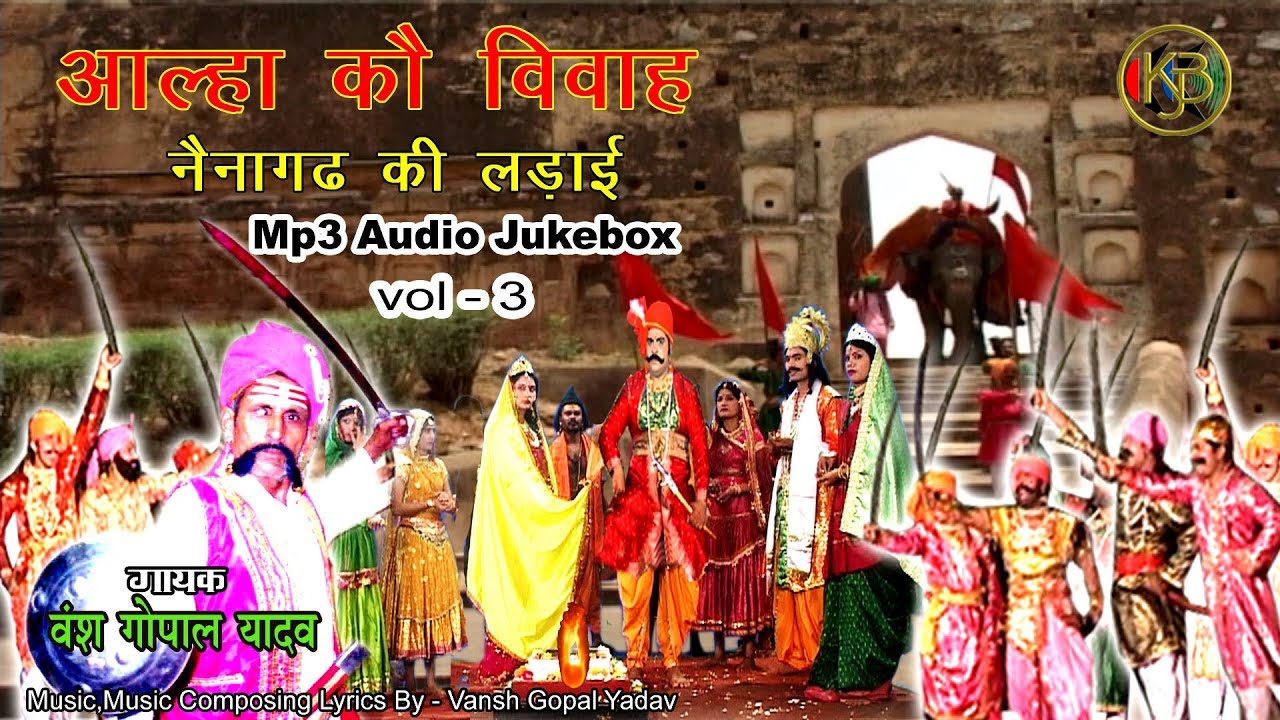 आल्हा का विवाह Vol 3 | Jukebox Mp3 | वंश गोपाल यादव | नैनागढ़ का संग्राम | बावन गढ़ की पॉपुलर लड़ाई