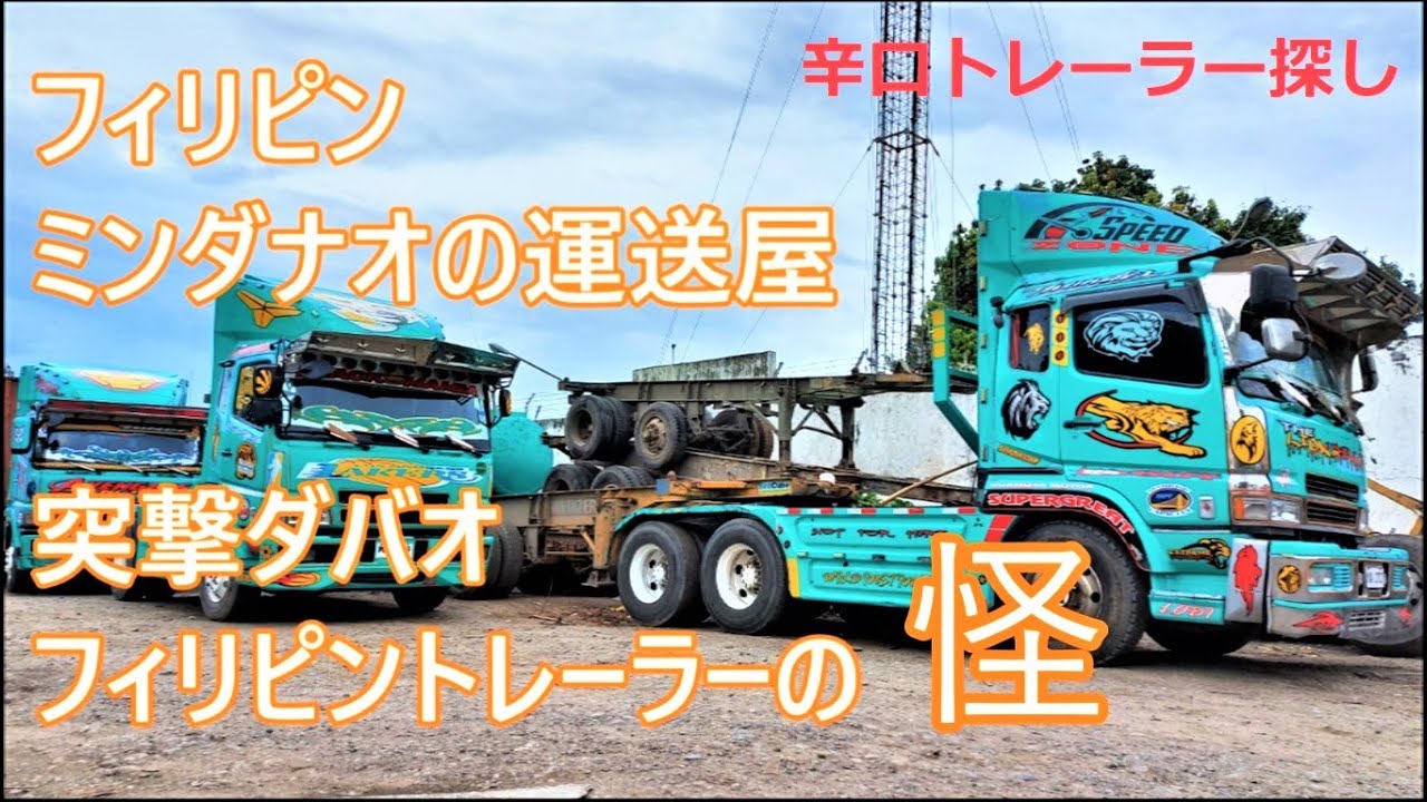 【辛口】フィリピントレーラーの怪　突撃ダバオ　トレーラー探しの旅　生活の知恵大いに含有　フィリピンの運送屋　ミンダナオの修理人