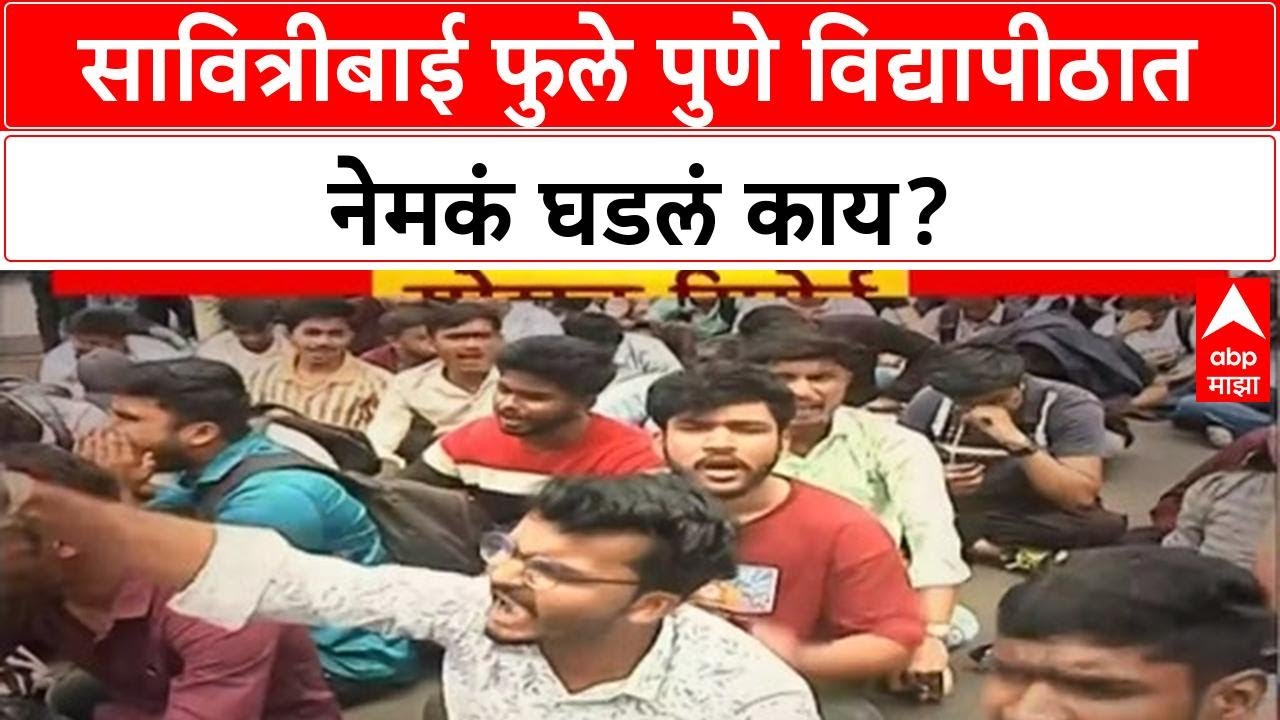 Pune University Student Protest: सावित्रीबाई फुले पुणे विद्यापीठात नेमकं घडलं काय?