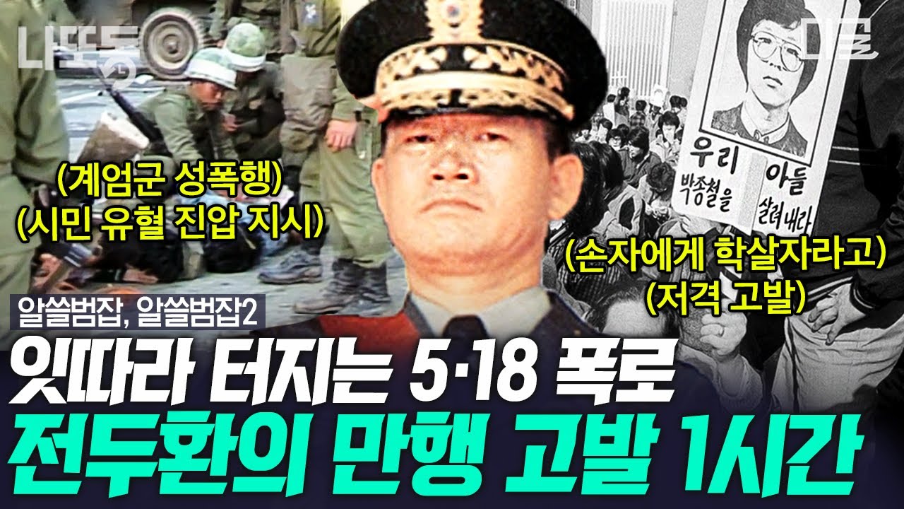 [#알쓸범잡2] (1시간) 손자까지 폭로할 정도로 끔찍한 전두환의 실체😡 사죄의 한마디조차 없었던 전두환의 추악한 행동