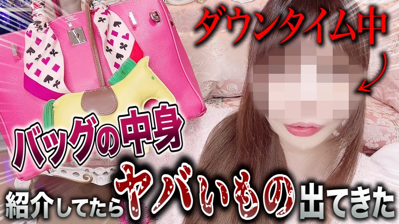 【DT中】バッグの中身紹介してたらヤバいもの出てきた…