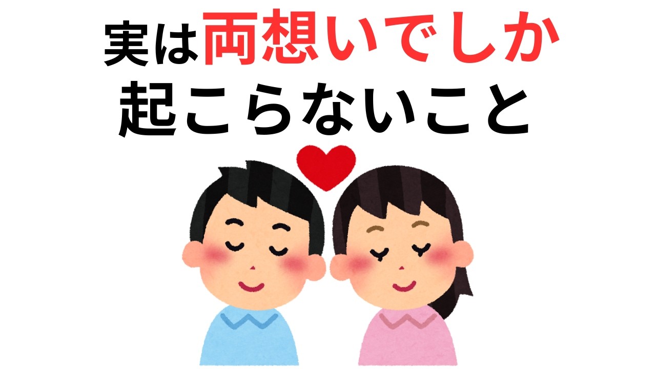 恋愛に役立つ雑学【恋愛・心理学】