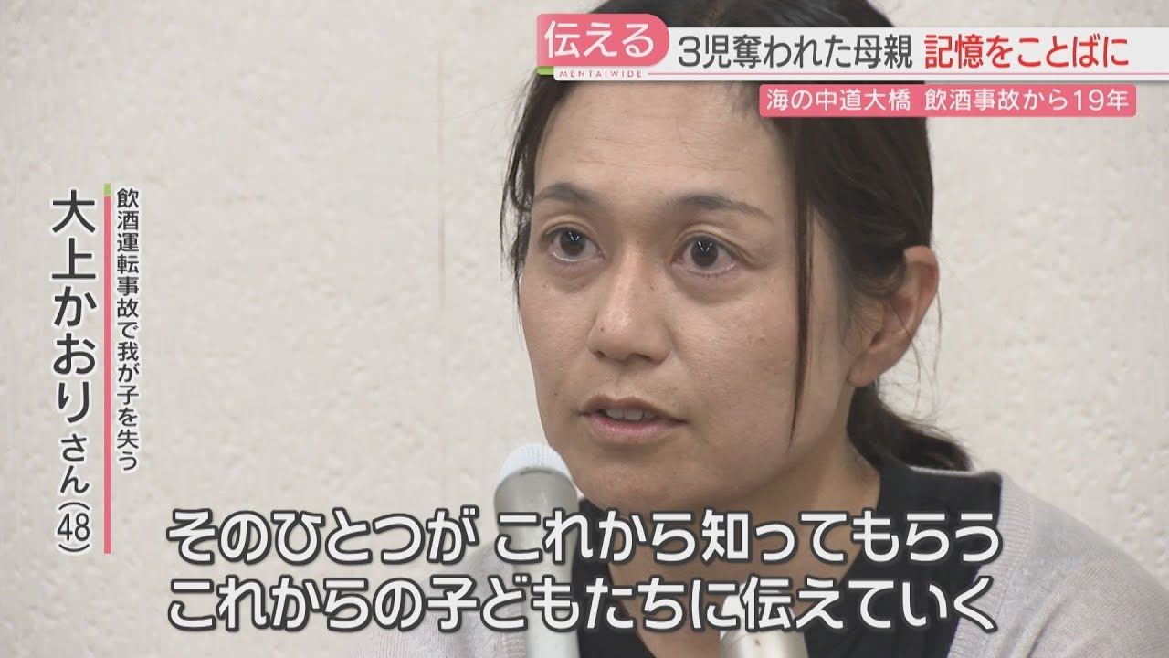 海の中道大橋の飲酒事故から19年　3人の幼い我が子を失った母親が「これからの子どもたちに伝えたい」メッセージ