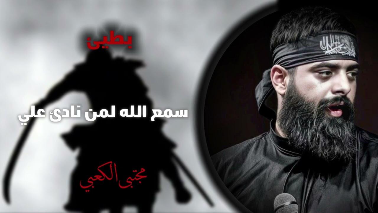 سمع الله لمن نادئ علي- بطيئ -ملا مجتبى الكعبي