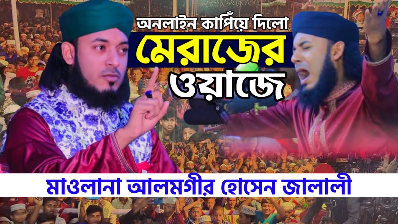 মেরাজের আলোচনায় ভূমিকম্প  তৈরি করলো জালালী | আলমগীর হোসেন জালালী | alamgir hossain jalali waz 2022