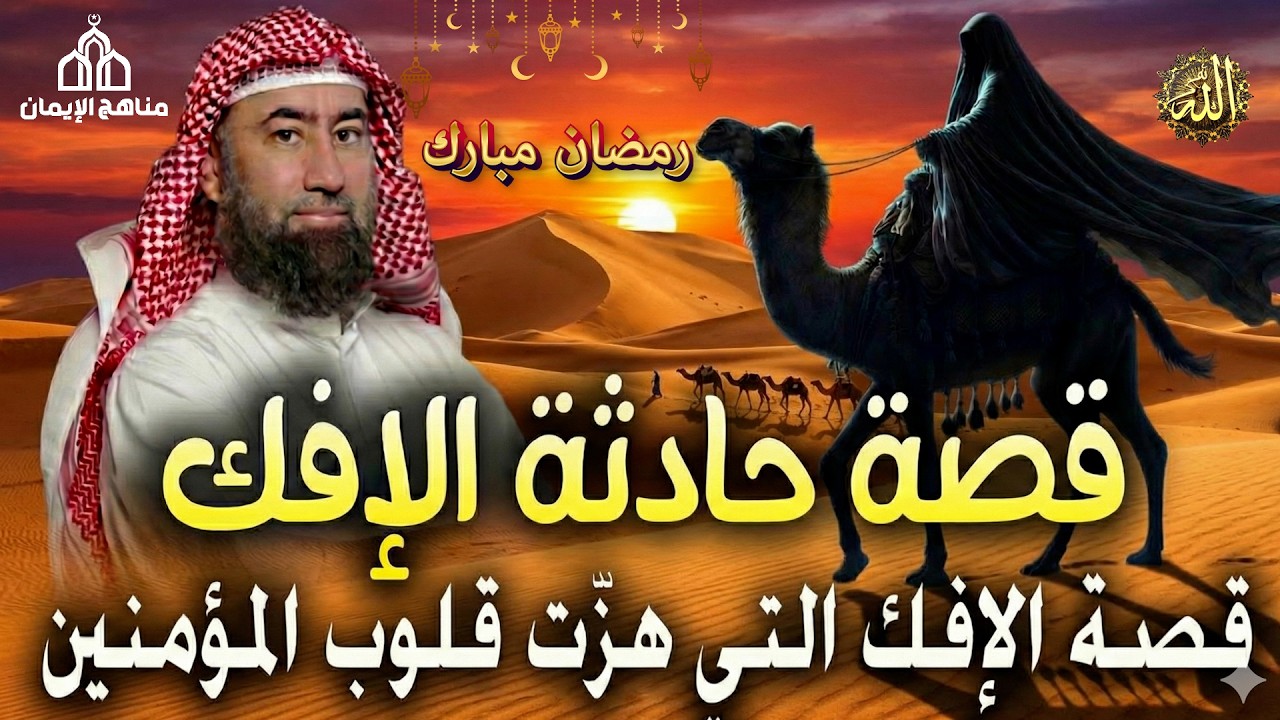يروي الشيخ نبيل العوضي  عن حادثة الإفك، المحنة التي تعرّضت لها أم المؤمنين عائشة رضي الله