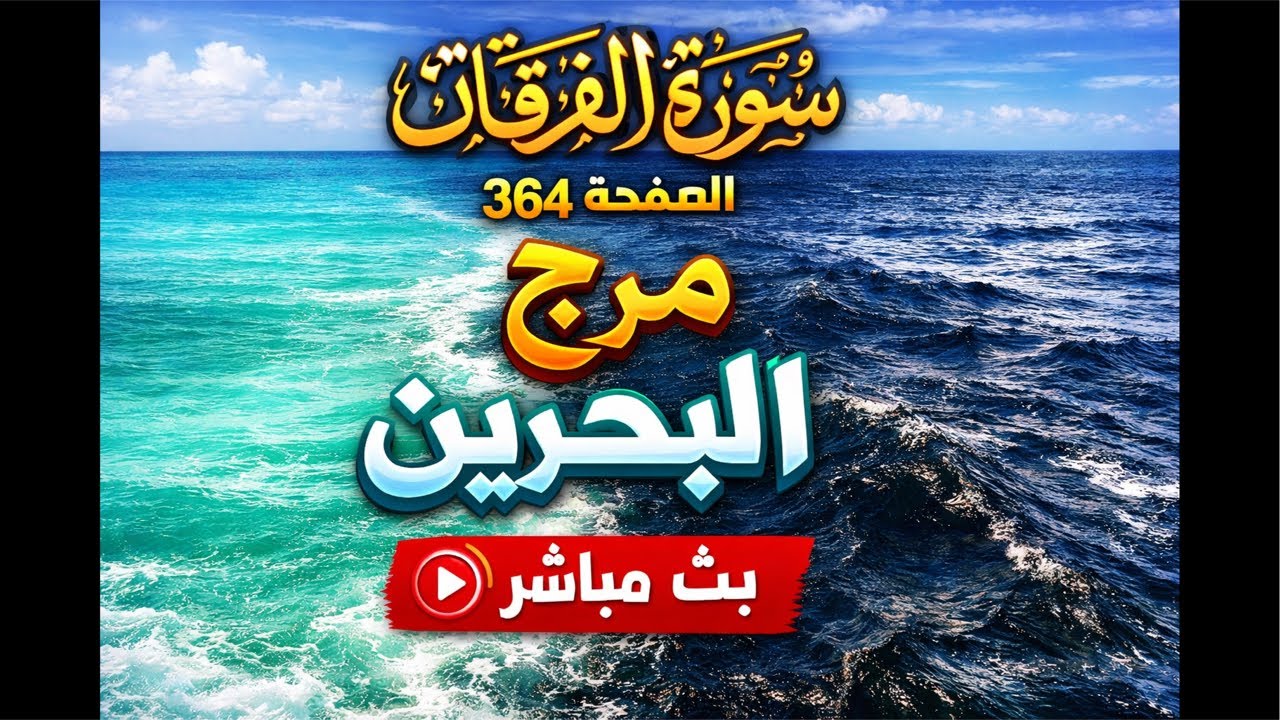 سورة الفرقان الصفحة 364 بثًا مباشرًا