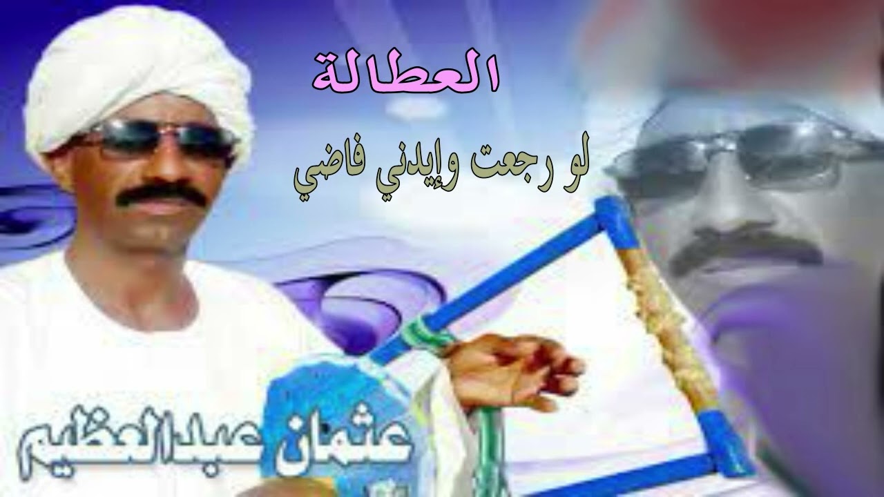 الفنان عثمان عبدالعظيم  العطالة (لو رجعت وإيدني فاضي)