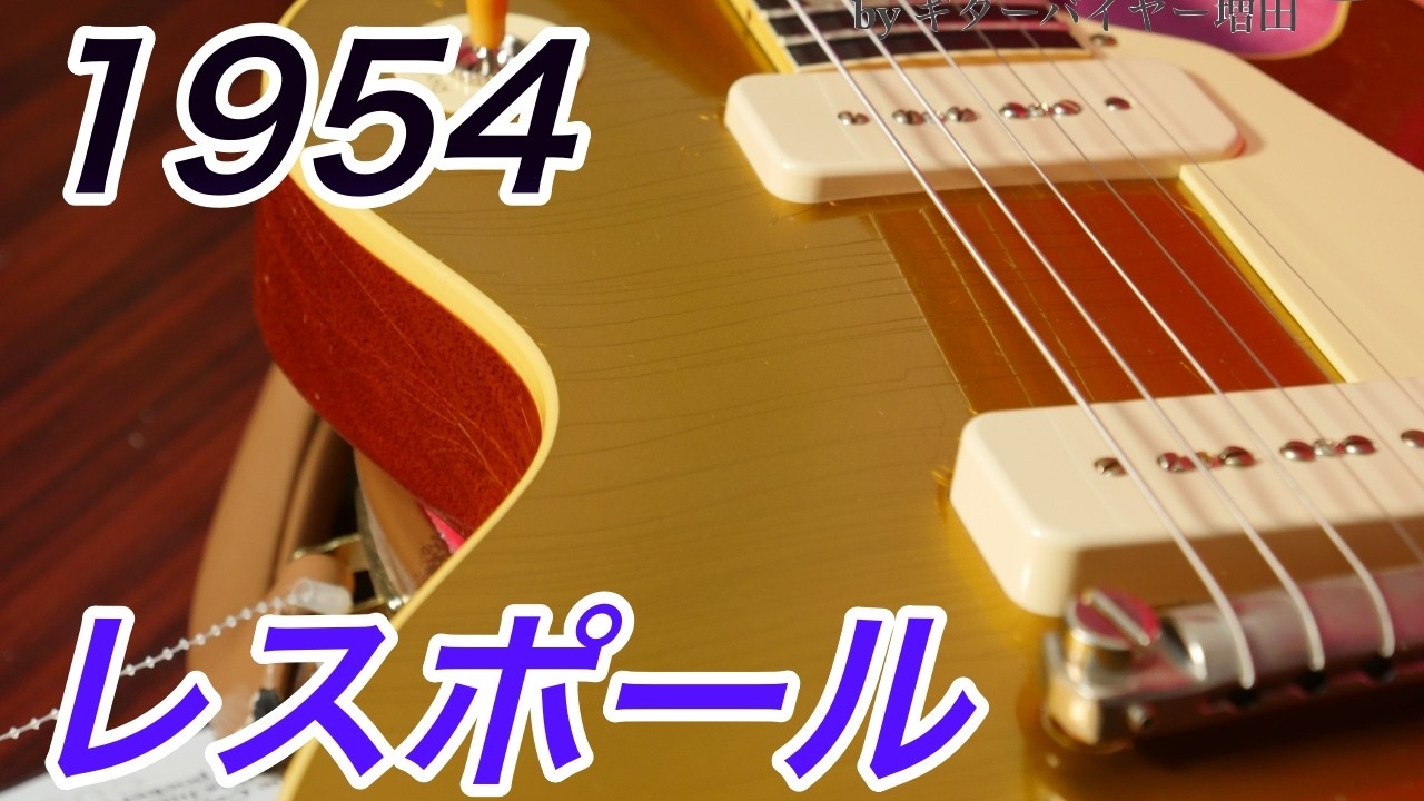 マーフィー・ラボ・54レスポール！「音が太い」バーブリッジの欠点とは・・・Gibson Custom Shop Murphy Lab 1954 Les Paul Goldtop【ギターバイヤー増田】