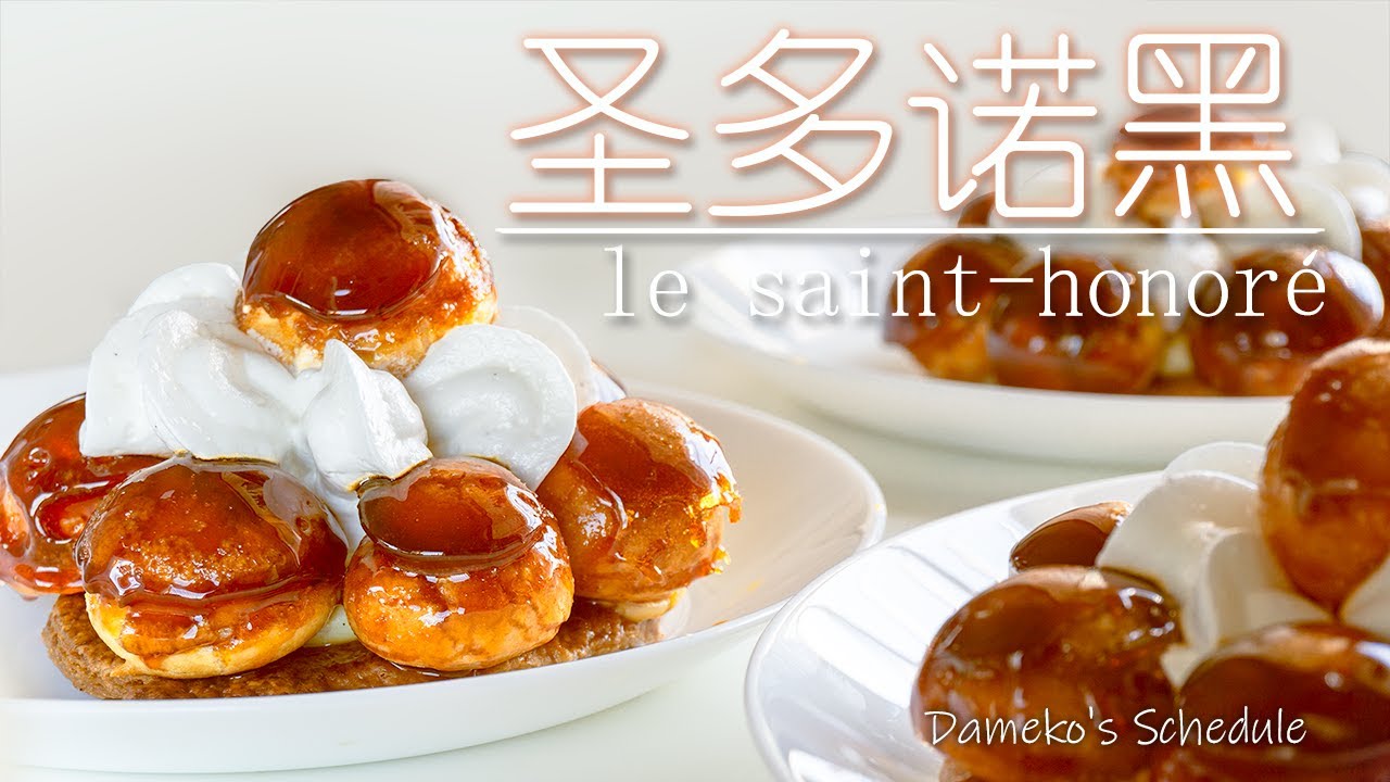 圣多诺黑 | Saint-Honoré | シュークリーム |
