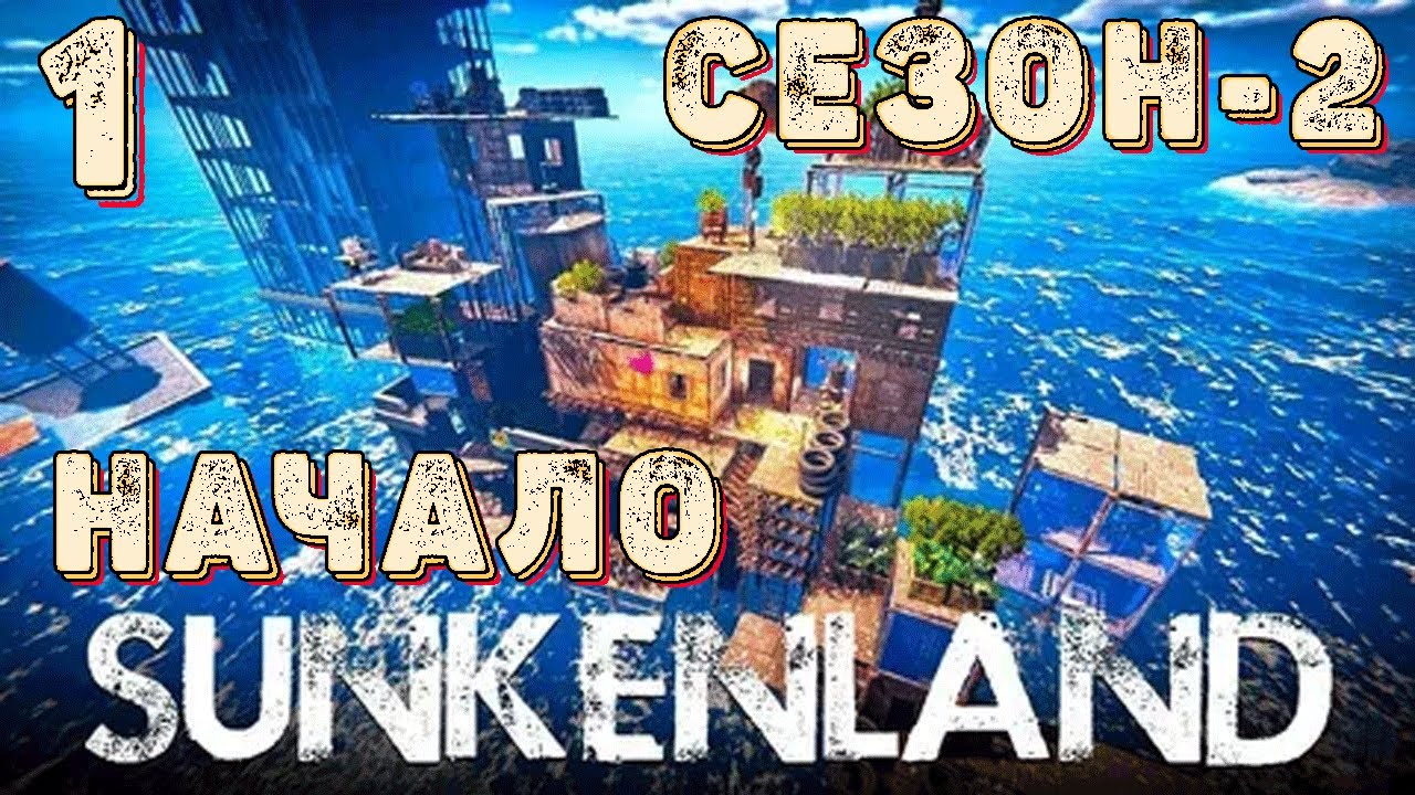 SUNKENLAND!  Выживаем на островах! Апокалипсис-(водный мир)! Полное прохождение!