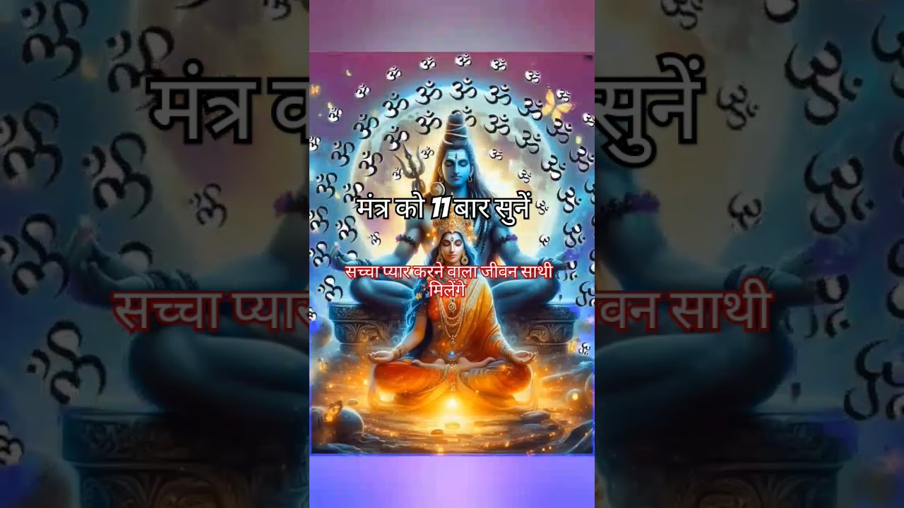 शिव पार्वती सिद्ध सफल मंत्र🙏पार्टनर को खुश करने वाले मंत्र🗣️11 बार सुनें#shortsfeed #mantra