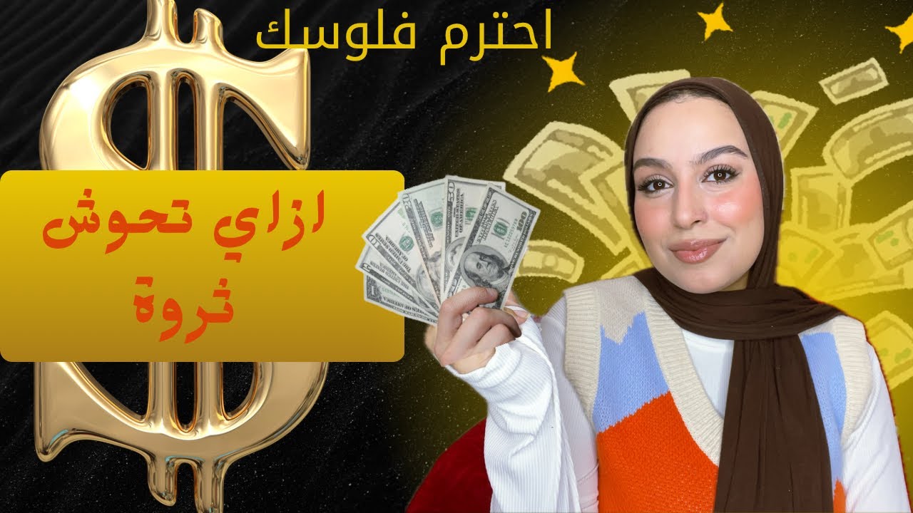 إزاي نحوش فلوسنا صح؟ نحترم الصرف + نعمل دخل من البيت💸