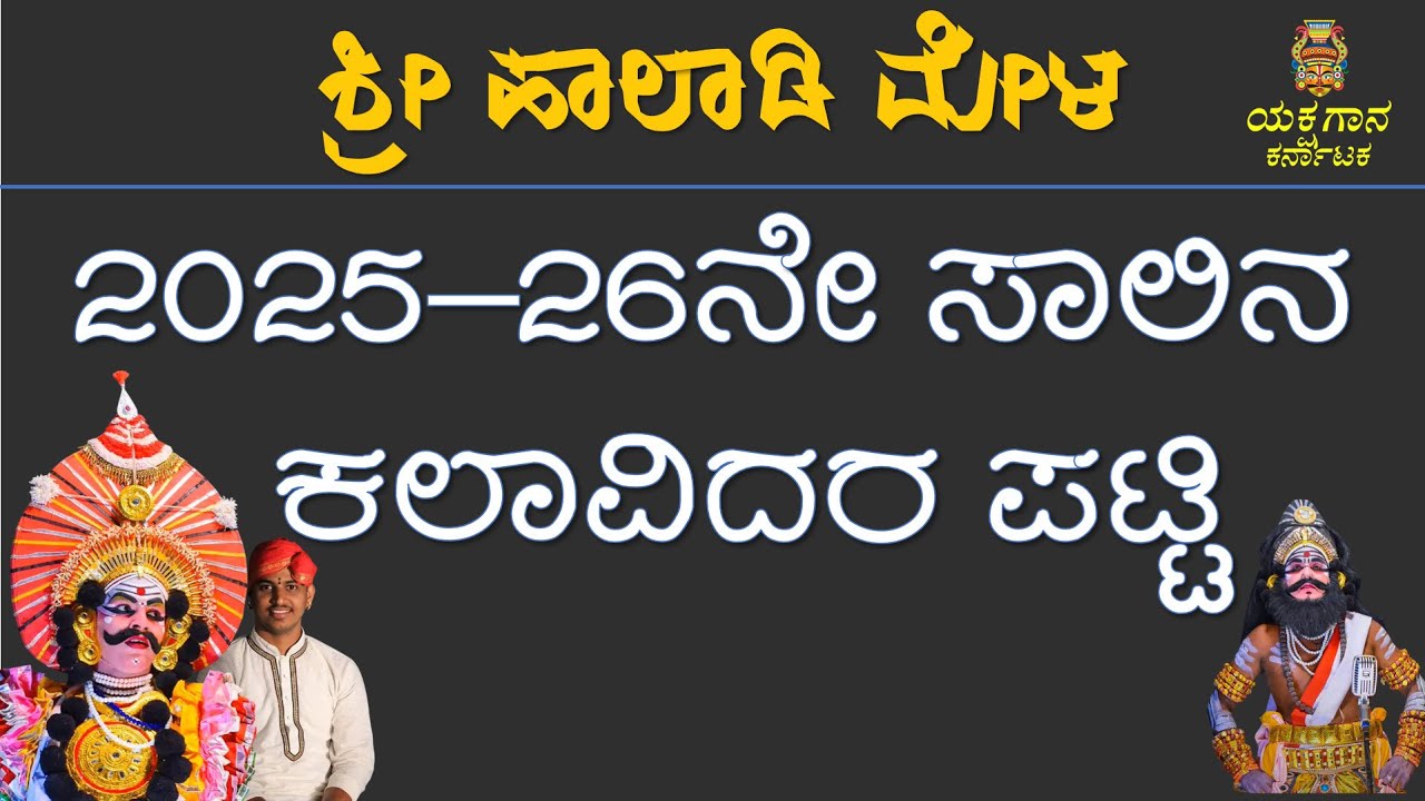 ಹಾಲಾಡಿ ಮೇಳದ 2025-26ನೇ ಸಾಲಿನ ಕಲಾವಿದರ ಪಟ್ಟಿ |haladi mela  list 2025-26 #yakshagana  #udupi