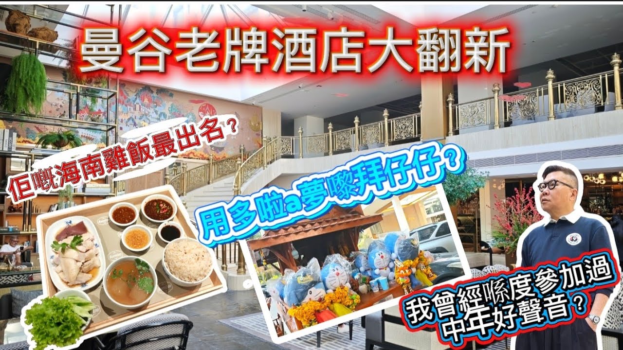 【回憶滿滿的酒店～開箱系列】🌅🎙當年我曾在這裡夜夜笙歌～有58年歷吏的Montien Hotel Surawong。重新裝修後，如今變成打卡熱點？~✹香港移居泰國 旅遊達人胡慧冲