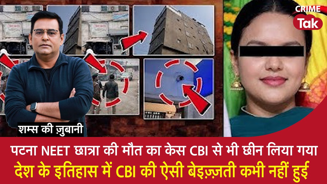 EP 2216:Patna NEET छात्रा की मौत का केस CBI से भी छीना,इतिहास में CBI की ऐसी बेइज़्ज़ती कभी नहीं हुई