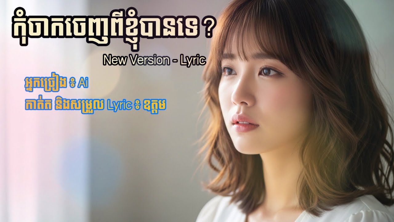 កុំចាកចេញពីខ្ញុំបានទេ New Version with Full Lyric
