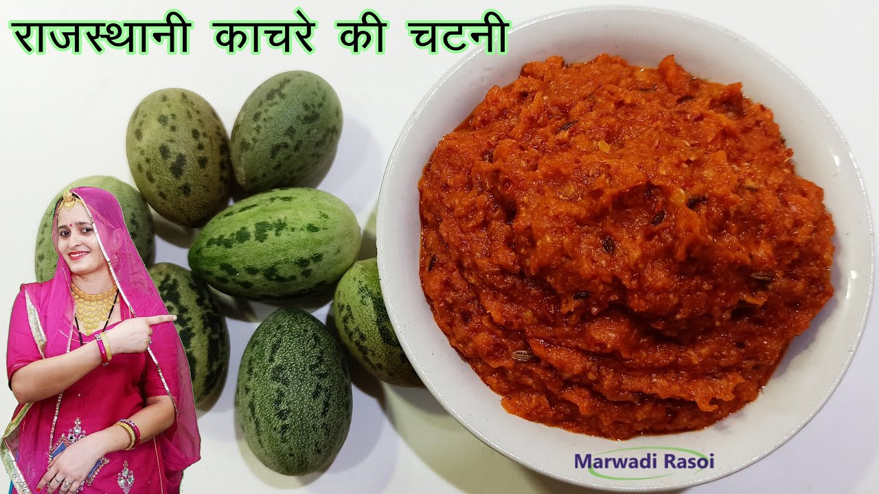 राजस्थानी प्रसिद्ध काचरे की स्वादिष्ट चटनी मारवाड़ी रसोई के साथ | Kachre Ki Chutney