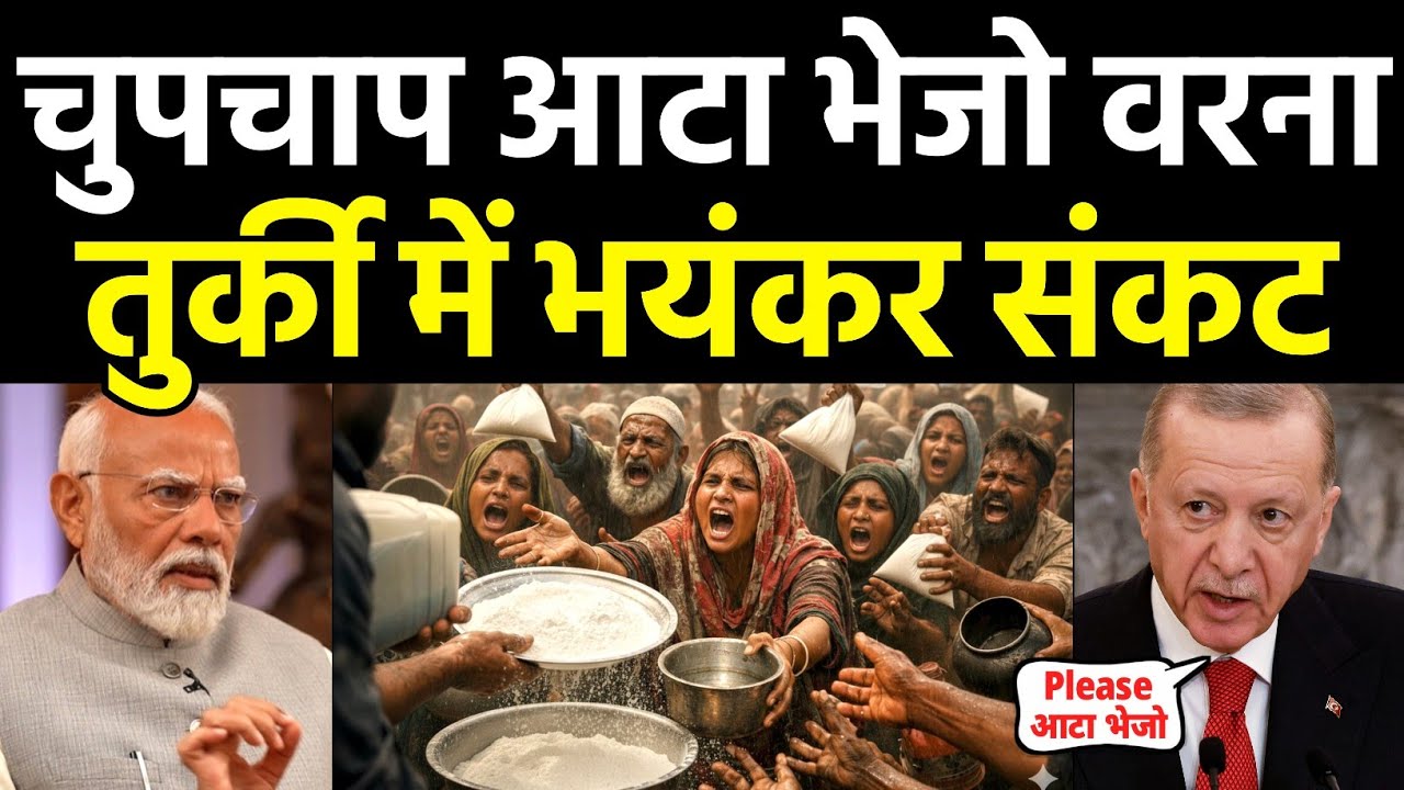 तुर्की में आटे का भयंकर संकट | India vs Turkey | Wheat and flour crisis in Turkey 2026
